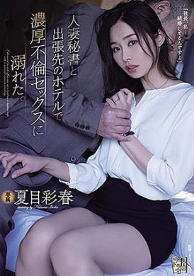 adn-322 - 設局假出差強幹美人妻秘書沉溺高潮 夏目彩春 - 阿寶影音-成人影片,AV,JAV-專注精品‧長久經營