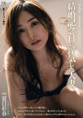 adn-329 - 在結婚紀念日出軌的人妻。 夏目彩春 - 阿寶影音-成人影片,AV,JAV-專注精品‧長久經營