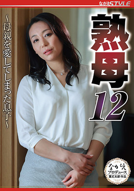 nsfs-007 - 熟母12～愛著母親的兒子 - 阿寶影音-成人影片,AV,JAV-專注精品‧長久經營