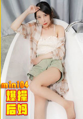 mini04 - 爆操後媽  與後媽不可告人的交易 - 阿寶影音-成人影片,AV,JAV-專注精品‧長久經營