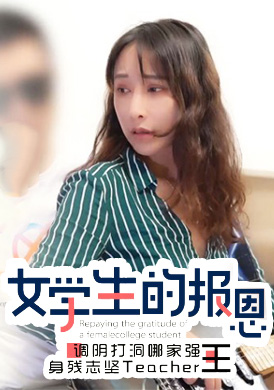 xk8034 - 學生的報恩 - 阿寶影音-成人影片,AV,JAV-專注精品‧長久經營