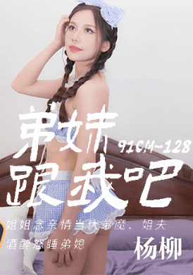 91cm-128 - 弟妹!跟我做愛吧! - 阿寶影音-成人影片,AV,JAV-專注精品‧長久經營