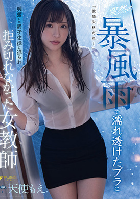 fsdss-268 - 突然下暴風雨被淋濕，露出胸罩讓男學生超興奮而女教師遭到侵犯  天使萌 - 阿寶影音-成人影片,AV,JAV-專注精品‧長久經營