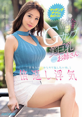 nnpj-468 - 用交友APP GET美女！「被劈腿所以想反劈回去」加倍反劈的Ｇ奶美巨乳大姊 - 阿寶影音-成人影片,AV,JAV-專注精品‧長久經營