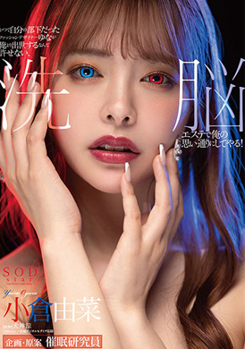 stars-423 - 自己過去的部下由菜成為服裝設計師 無法允許她比我更成功，讓她在洗腦美容店對我言聽計從！小倉由菜 - 阿寶影音-成人影片,AV,JAV-專注精品‧長久經營