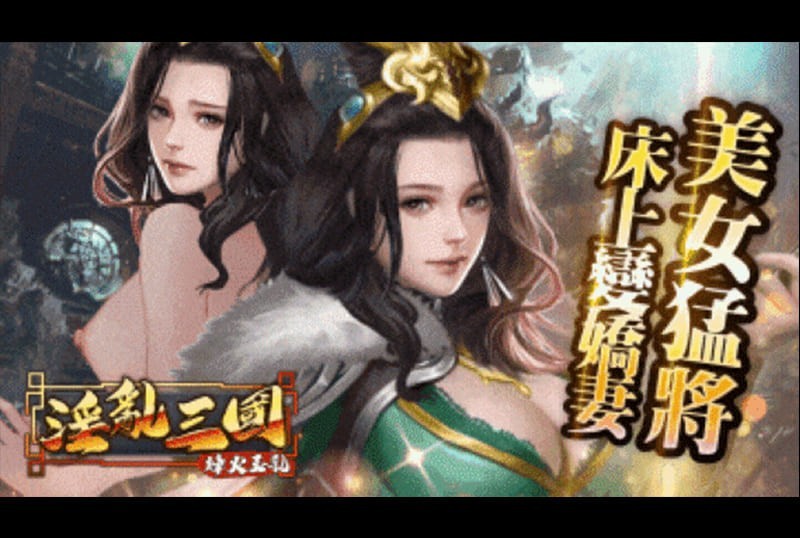 game_fenghuo - 進入三國時代傳說美人任你宰割，貂蟬仙氣逼人，小喬溫柔婉約，孫尚香刁蠻難纏，最想幹哪一位? - 阿寶影音-成人影片,AV,JAV-專注精品‧長久經營