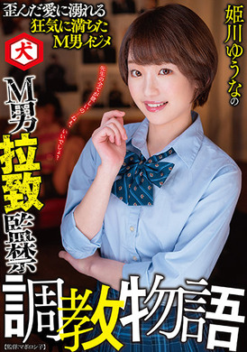 dnjr-059 - 姬川優奈M男綁架監禁調教物語 姬川優奈 - 阿寶影音-成人影片,AV,JAV-專注精品‧長久經營