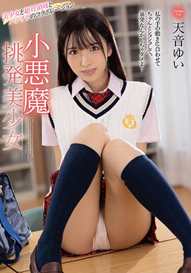 mmus-059 - 小惡魔挑逗美少女 天音唯 - 阿寶影音-成人影片,AV,JAV-專注精品‧長久經營