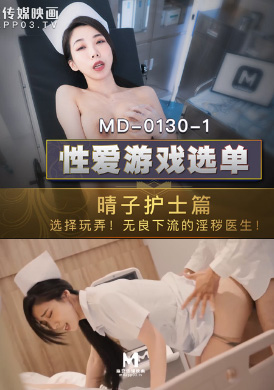 md0130-1 - 性愛遊戲選單護士篇 - 夏晴子 - 阿寶影音-成人影片,AV,JAV-專注精品‧長久經營