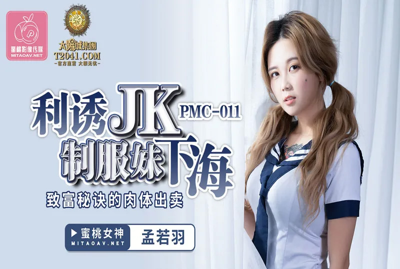 pmc011 - 利誘JK制服妹下海 - 孟若羽 - 阿寶影音-成人影片,AV,JAV-專注精品‧長久經營