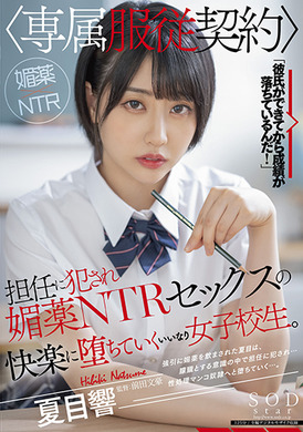 stars-487 - 被班主任侵犯【專屬服從契約】春藥NTR墮入性愛的快樂的女高中生。夏目響 - 阿寶影音-成人影片,AV,JAV-專注精品‧長久經營