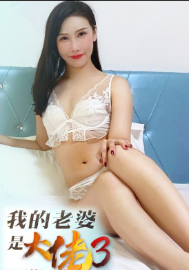 xk8088 - 我的老婆是大佬3 - 舒涵 - 阿寶影音-成人影片,AV,JAV-專注精品‧長久經營