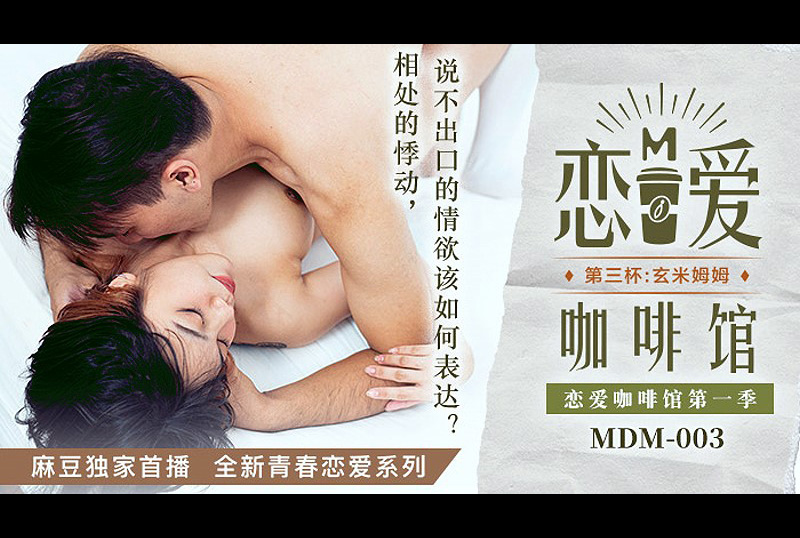 MDM003 | 戀愛咖啡館第一季第三杯 | 阿寶影音-成人影片,AV,JAV-專注精品‧長久經營