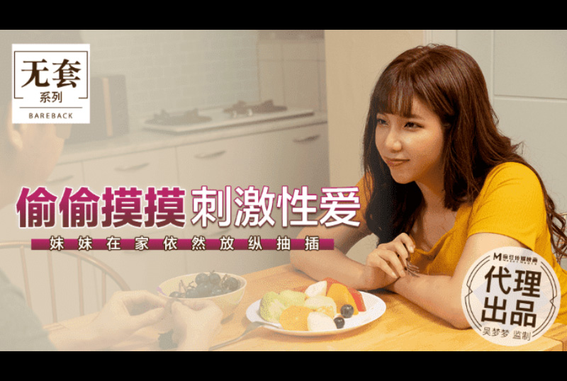 MM043 | 偷偷摸摸刺激性愛 - 吳夢夢 | 阿寶影音-成人影片,AV,JAV-專注精品‧長久經營