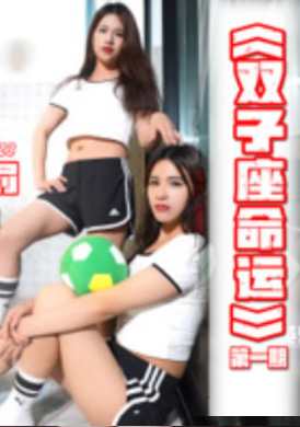 lb023 - 雙子座命運 - 阿寶影音-成人影片,AV,JAV-專注精品‧長久經營