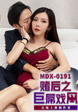 mdx0191 - 賭後之巨屌戲鳳 - 蘇語棠 - 阿寶影音-成人影片,AV,JAV-專注精品‧長久經營