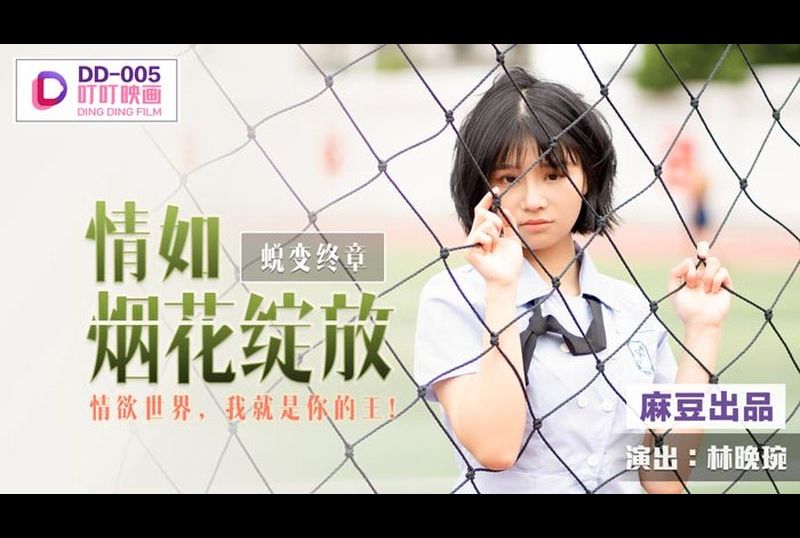 dd005 - 蛻變終章之情如煙花綻放 - 阿寶影音-成人影片,AV,JAV-專注精品‧長久經營