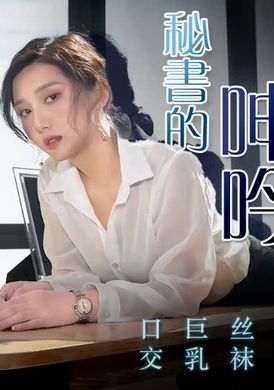 91cm210 - 秘書的呻吟 - 阿寶影音-成人影片,AV,JAV-專注精品‧長久經營