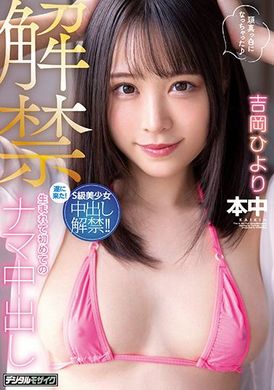 hmn-105 - 有生以來初次的無套中出 吉岡ひより - 阿寶影音-成人影片,AV,JAV-專注精品‧長久經營