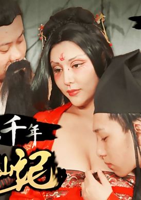 hlw015 - 魅惑千年.狐妖成仙記 - 阿寶影音-成人影片,AV,JAV-專注精品‧長久經營