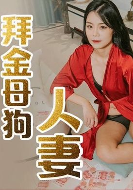 91cm208 - 屈辱的人妻 - 阿寶影音-成人影片,AV,JAV-專注精品‧長久經營