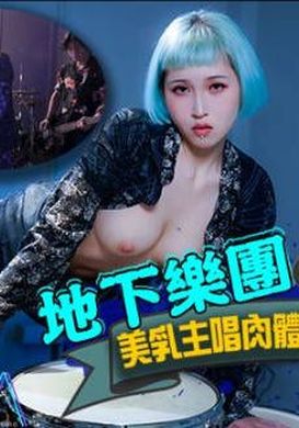 hj085 - 地下樂團潛規則 美乳主唱肉體交換表演機會 - 阿寶影音-成人影片,AV,JAV-專注精品‧長久經營