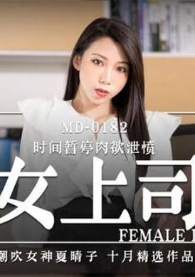 md0182 - 誘人女上司 - 阿寶影音-成人影片,AV,JAV-專注精品‧長久經營