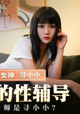 mmz032 - 女神的性輔導 - 阿寶影音-成人影片,AV,JAV-專注精品‧長久經營