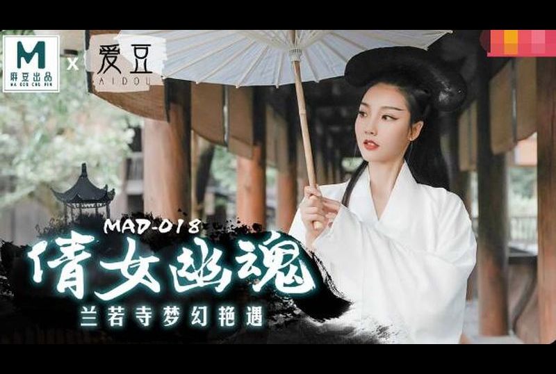 MAD018 | 倩女幽魂 | 阿寶影音-成人影片,AV,JAV-專注精品‧長久經營