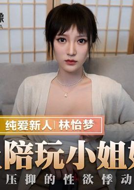 mmz038 - 愛上陪玩小姐姐 - 阿寶影音-成人影片,AV,JAV-專注精品‧長久經營