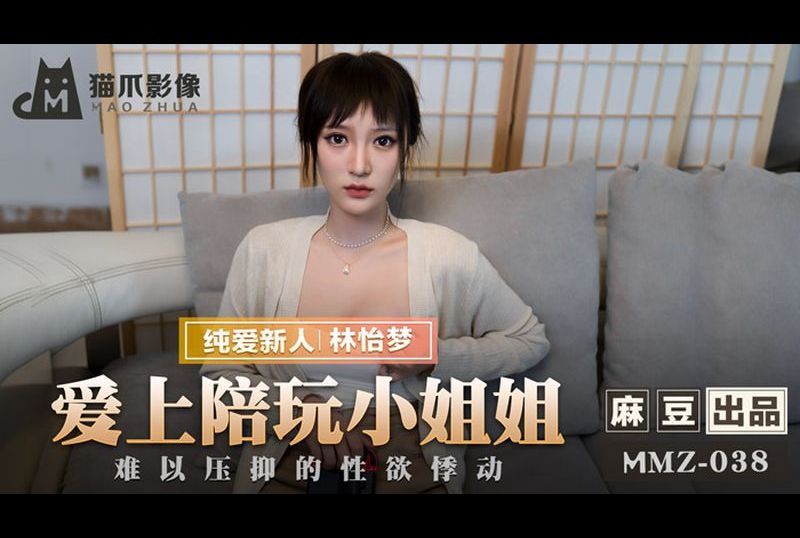 mmz038 - 愛上陪玩小姐姐 - 阿寶影音-成人影片,AV,JAV-專注精品‧長久經營