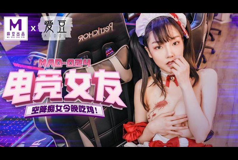 mad024 - 電競女友 - 阿寶影音-成人影片,AV,JAV-專注精品‧長久經營