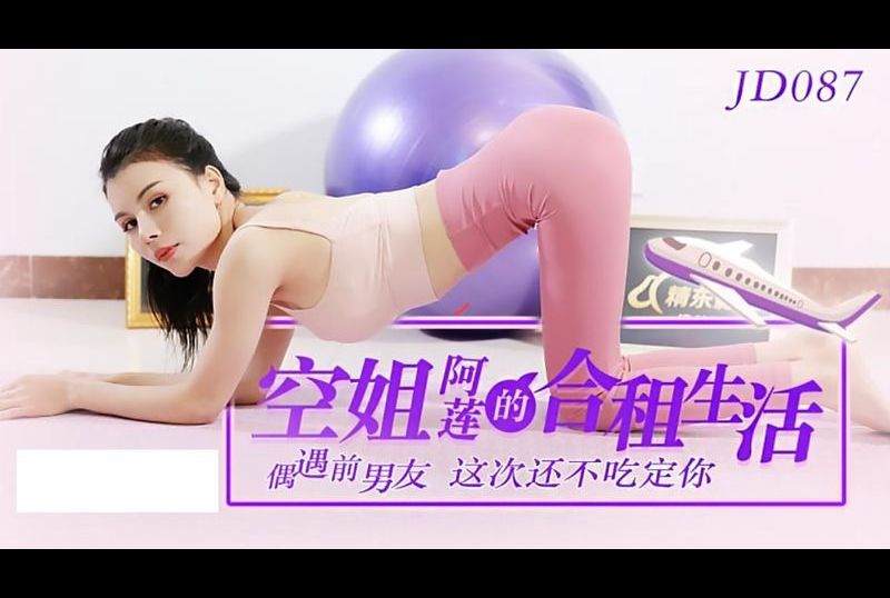 jd087 - 空姐阿蓮的合租生活 - 阿寶影音-成人影片,AV,JAV-專注精品‧長久經營