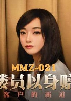 mmz021 - 售貨員以身賠罪 - 阿寶影音-成人影片,AV,JAV-專注精品‧長久經營