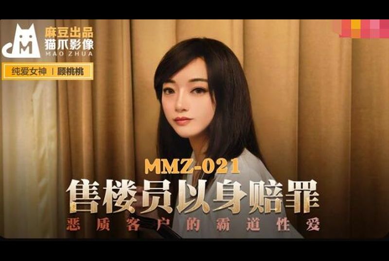 mmz021 - 售貨員以身賠罪 - 阿寶影音-成人影片,AV,JAV-專注精品‧長久經營