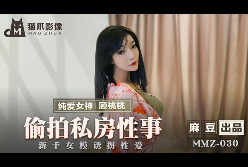 mmz030 - 偷拍私房性事 - 阿寶影音-成人影片,AV,JAV-專注精品‧長久經營