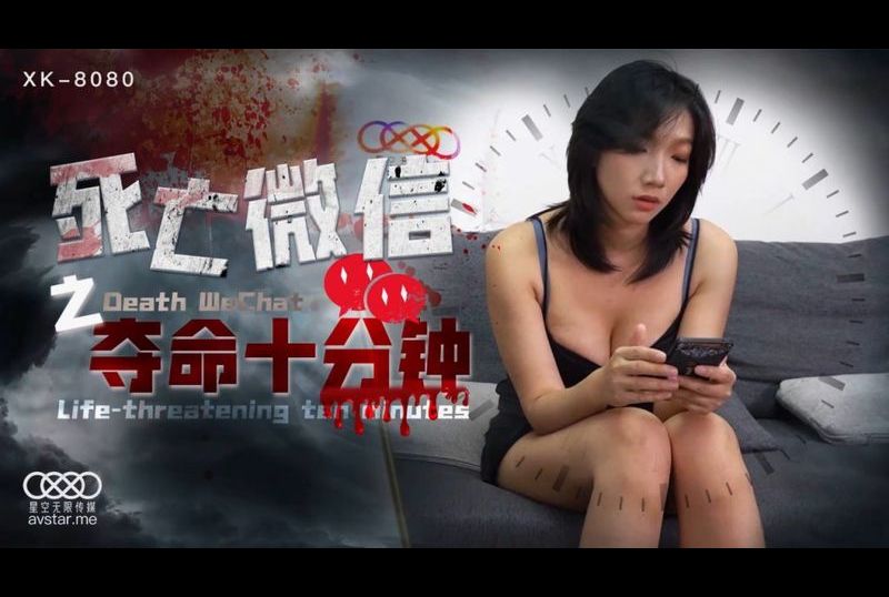 xk8080 - 死亡微信之奪命十分鐘 - 阿寶影音-成人影片,AV,JAV-專注精品‧長久經營