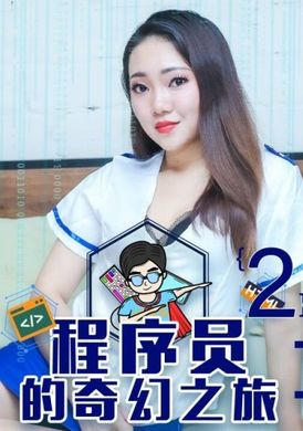 xk8093 - 程序員的奇幻之旅2 - 阿寶影音-成人影片,AV,JAV-專注精品‧長久經營