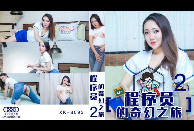 xk8093 - 程序員的奇幻之旅2 - 阿寶影音-成人影片,AV,JAV-專注精品‧長久經營