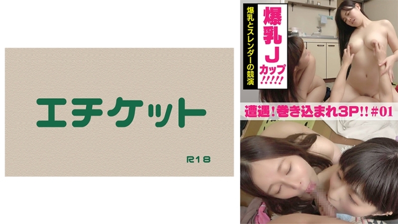 274DHT-0378 | 突發！被捲入三飛性愛 #01 爆乳J罩杯和苗條美女的競演。 | 阿寶影音-成人影片,AV,JAV-專注精品‧長久經營
