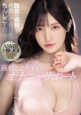 midv-058 - ASMR主觀JOI！高橋聖子的自慰支援 高橋しょう子 - 阿寶影音-成人影片,AV,JAV-專注精品‧長久經營