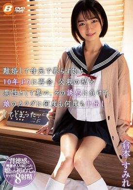 bf-658 - 和在前妻身邊生活的女兒相隔十年的重逢，輸給誘惑的我對女兒的肉體數度中出不停… 倉本すみれ - 阿寶影音-成人影片,AV,JAV-專注精品‧長久經營