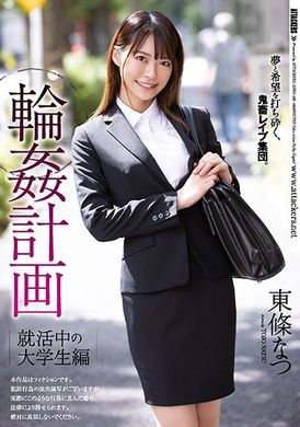 shkd-990 - 輪姦計劃～求職中的大學生篇 東條なつ - 阿寶影音-成人影片,AV,JAV-專注精品‧長久經營