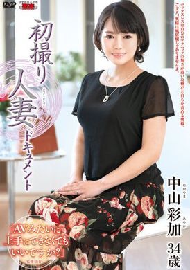 jrze-103 - 初次拍攝人妻的記錄—中山彩加 - 阿寶影音-成人影片,AV,JAV-專注精品‧長久經營