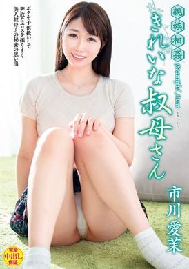 venx-120 - 親族相姦~美麗的叔母 市川愛茉 - 阿寶影音-成人影片,AV,JAV-專注精品‧長久經營