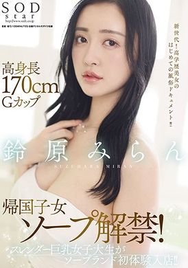 stars-561 - 170cm高身长G杯归国子女泡泡解禁！苗条巨乳女大学生泡泡浴初体验！！ 铃原美兰 - 阿寶影音-成人影片,AV,JAV-專注精品‧長久經營