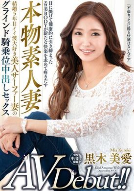 veo-056 - 真正人妻AV出道！結婚五年最愛衝浪人妻扭磨騎乘中出性交 黒木美愛 - 阿寶影音-成人影片,AV,JAV-專注精品‧長久經營