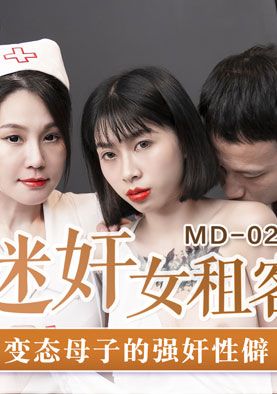 md-0203 - 迷姦女租客 - 阿寶影音-成人影片,AV,JAV-專注精品‧長久經營