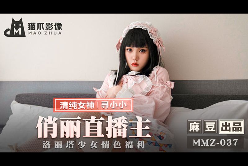 mmz-037 - 俏麗直播主 洛莉塔少女情色福利 - 阿寶影音-成人影片,AV,JAV-專注精品‧長久經營