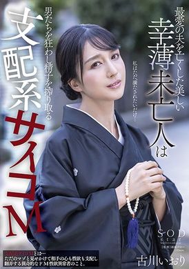 stars-554 - 老公去世了不幸的美少婦瘋狂榨精 支配系M 古川伊織 - 阿寶影音-成人影片,AV,JAV-專注精品‧長久經營